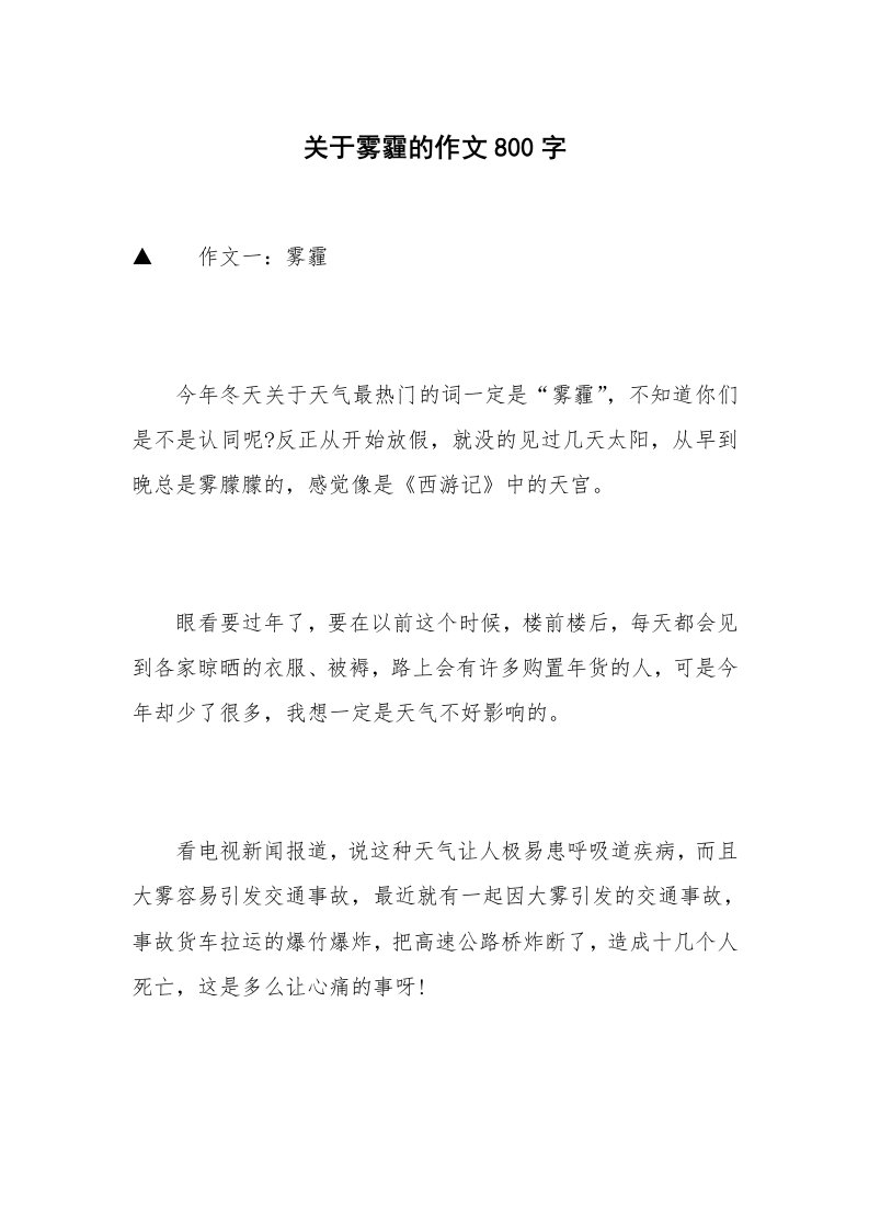 关于雾霾的作文800字