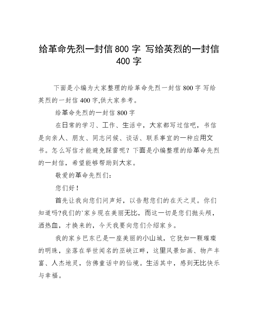 给革命先烈一封信800字