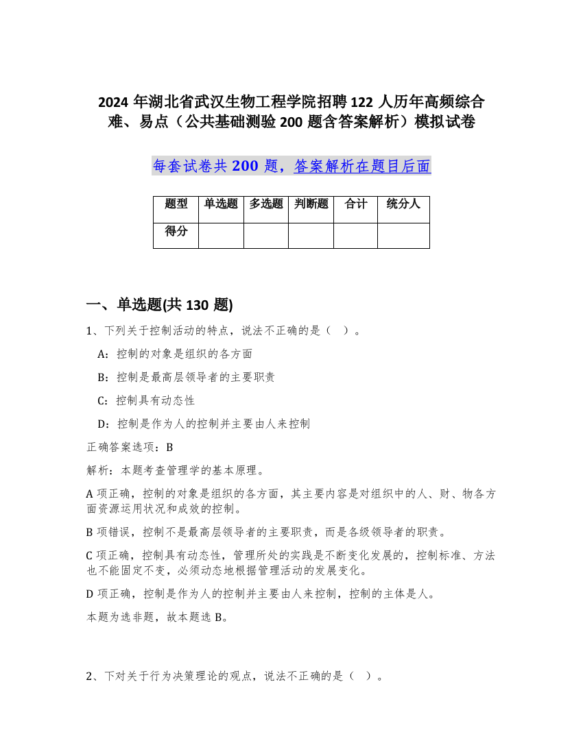 2024年湖北省武汉生物工程学院招聘122人历年高频综合难、易点（公共基础测验200题含答案解析）模拟试卷