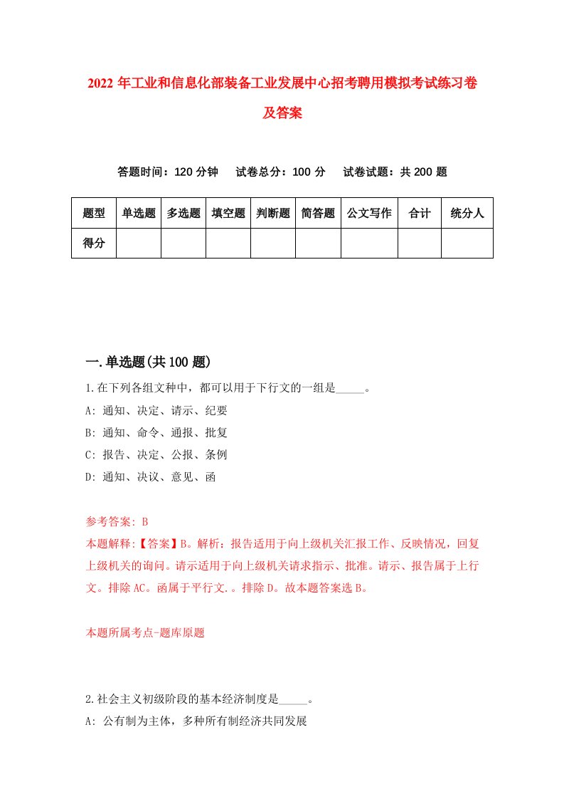 2022年工业和信息化部装备工业发展中心招考聘用模拟考试练习卷及答案第0次