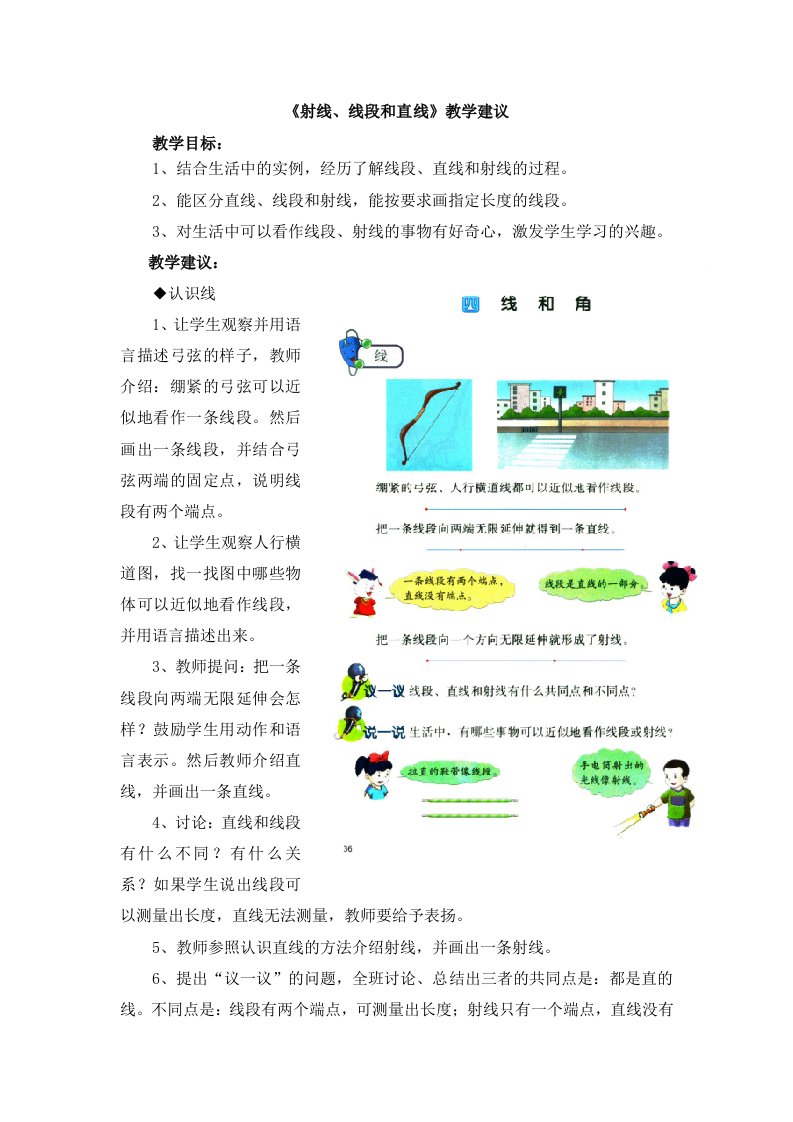 冀教版数学四年级上册第4单元《线和角》（射线、线段和直线）教学建议