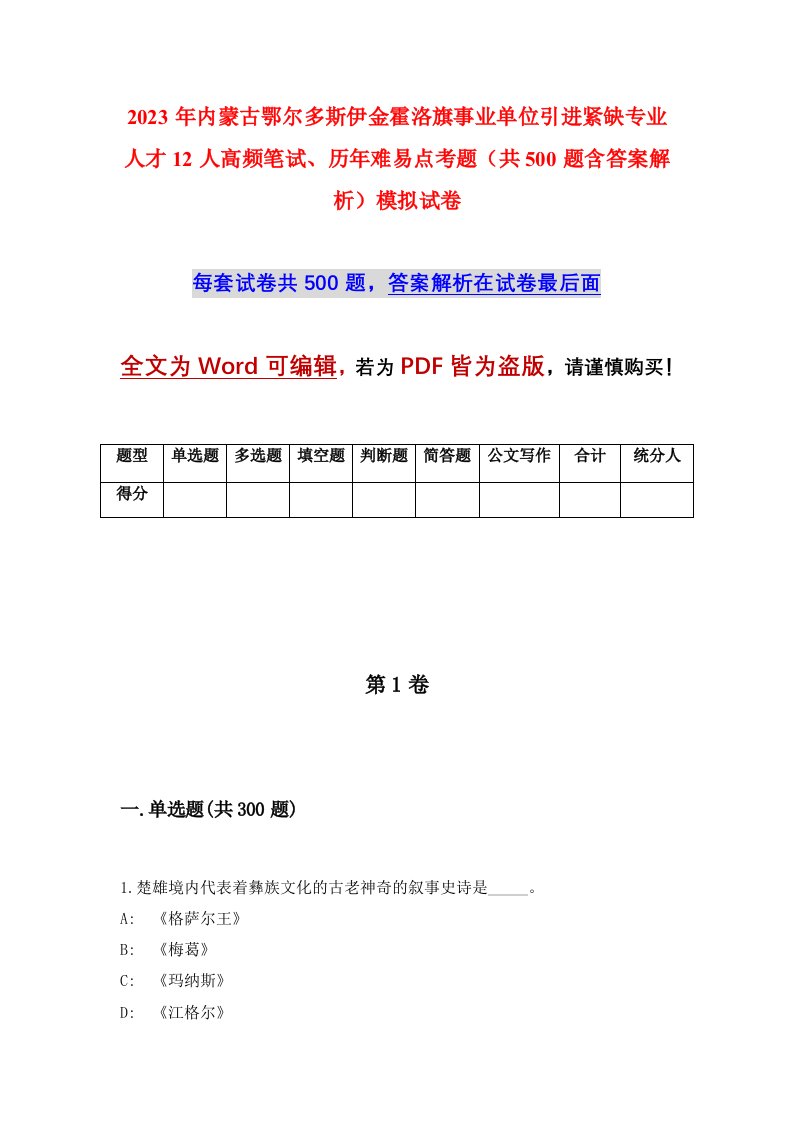 2023年内蒙古鄂尔多斯伊金霍洛旗事业单位引进紧缺专业人才12人高频笔试历年难易点考题共500题含答案解析模拟试卷