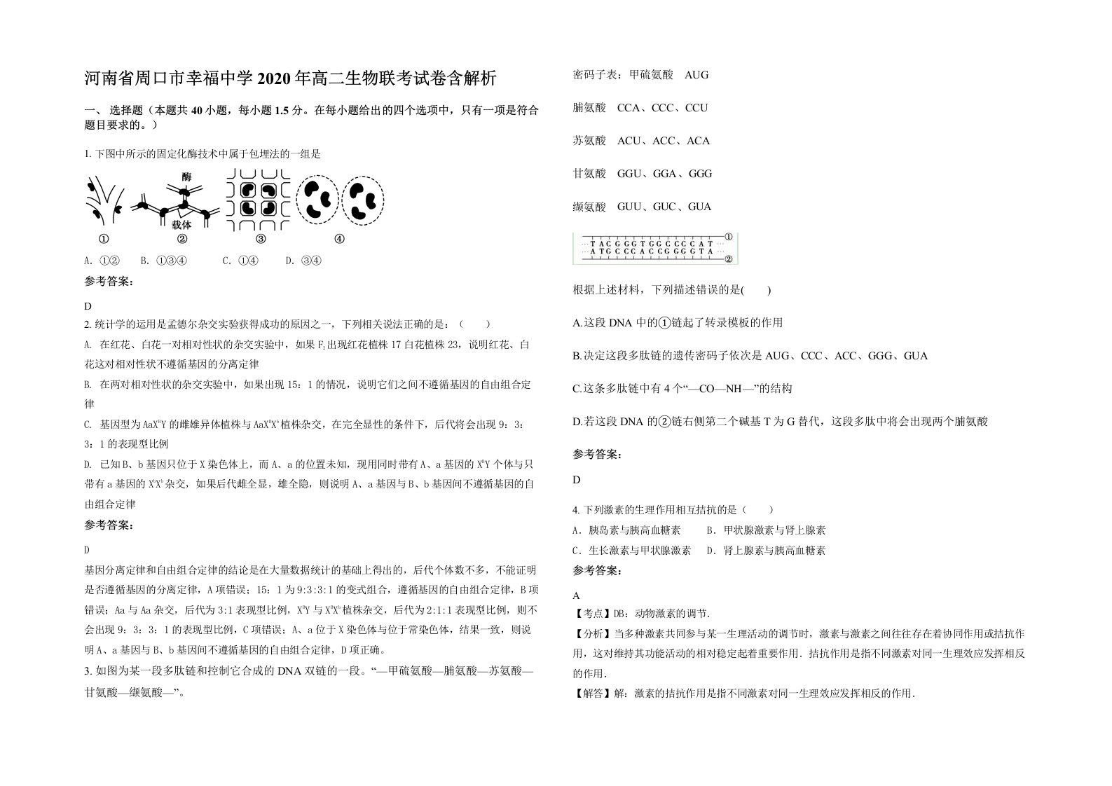 河南省周口市幸福中学2020年高二生物联考试卷含解析