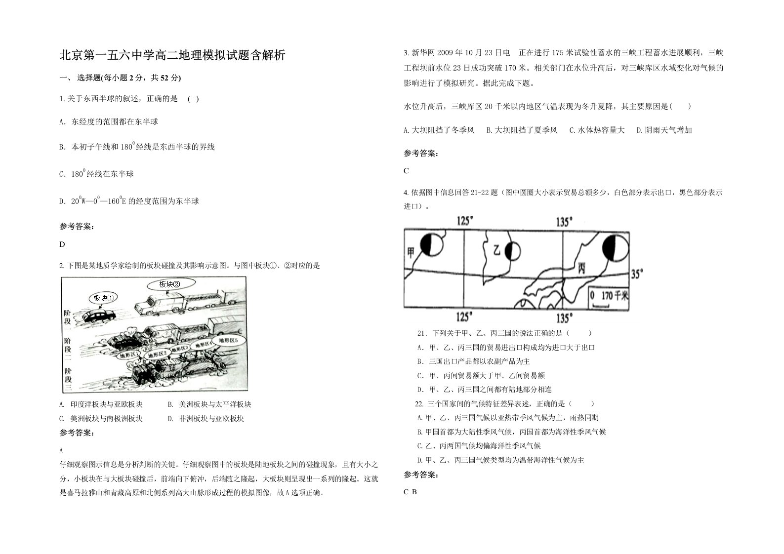 北京第一五六中学高二地理模拟试题含解析