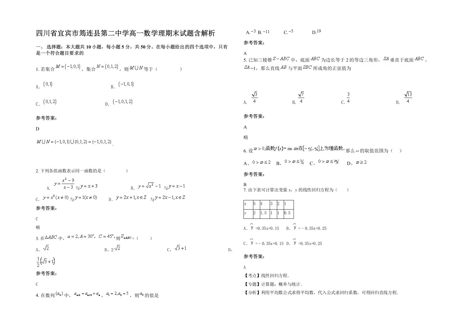 四川省宜宾市筠连县第二中学高一数学理期末试题含解析