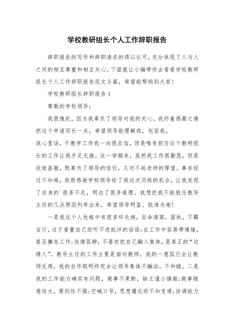 个人报告_学校教研组长个人工作辞职报告