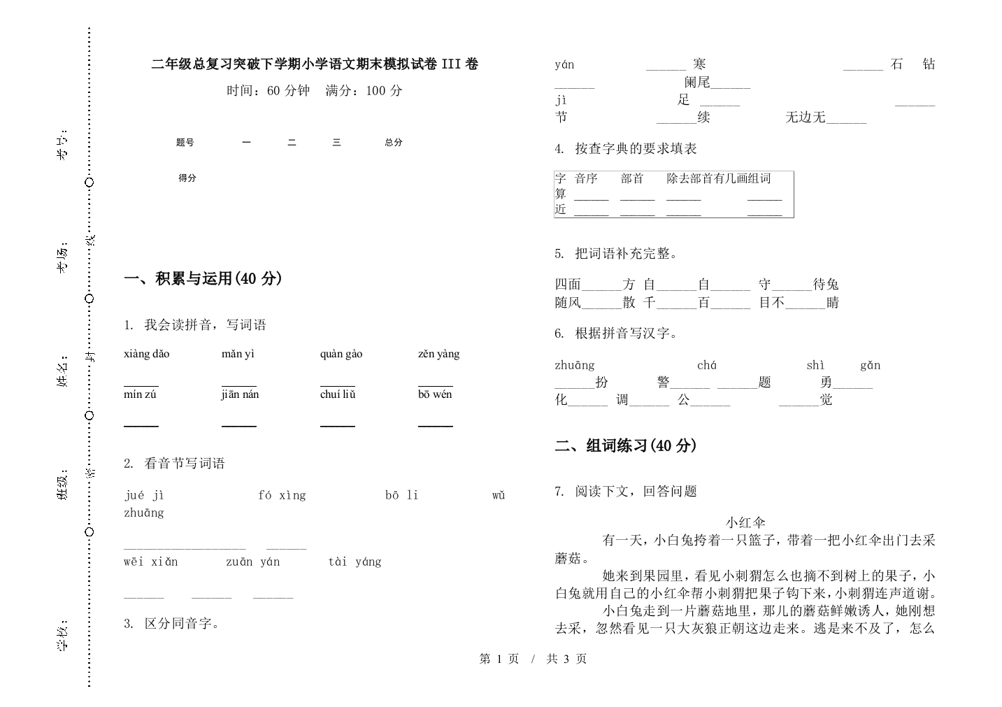 二年级总复习突破下学期小学语文期末模拟试卷III卷