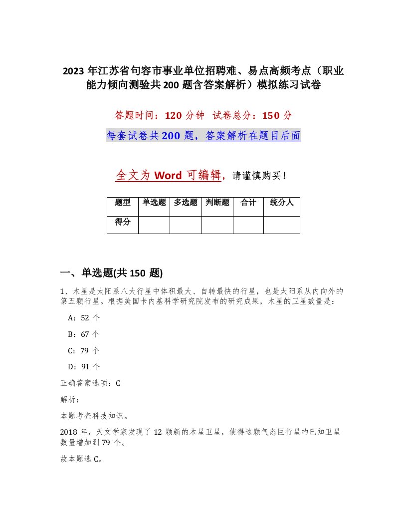 2023年江苏省句容市事业单位招聘难易点高频考点职业能力倾向测验共200题含答案解析模拟练习试卷