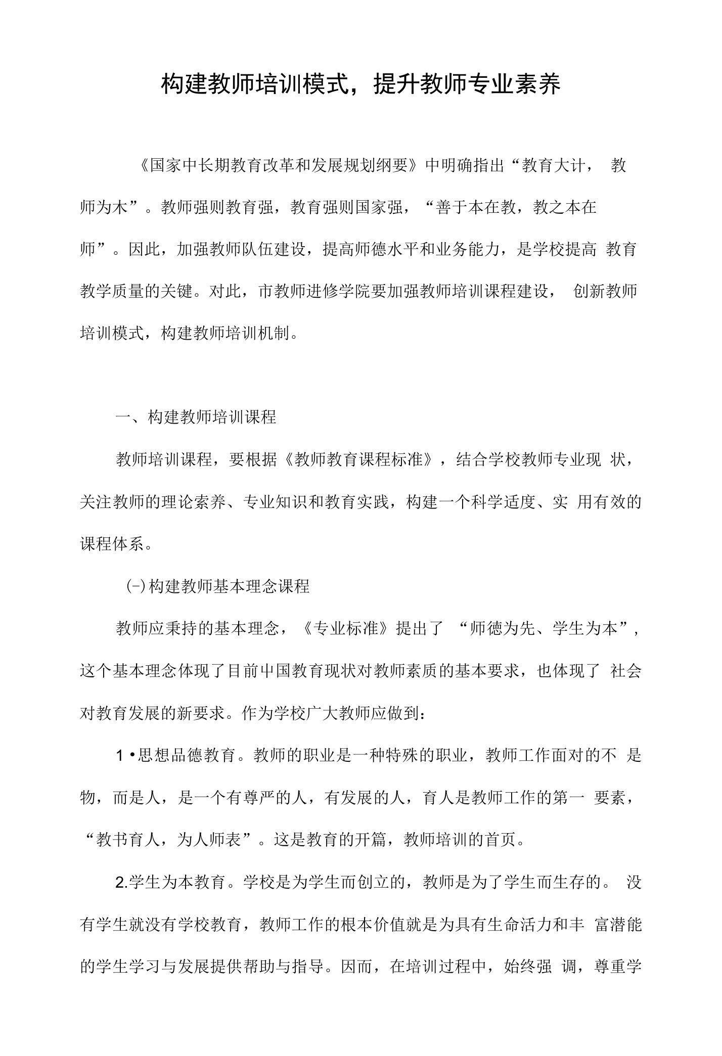 构建教师培训模式，提升教师专业素养