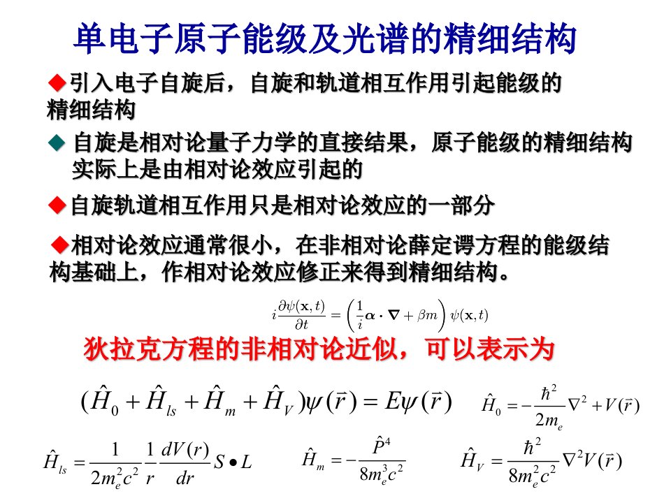 单电子原子能级的精细结构ok课件