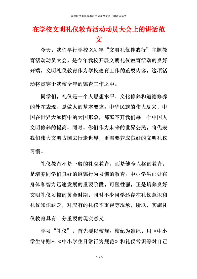 精编在学校文明礼仪教育活动动员大会上的讲话范文