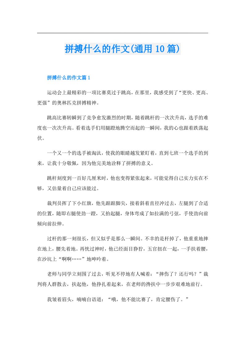 拼搏什么的作文(通用10篇)