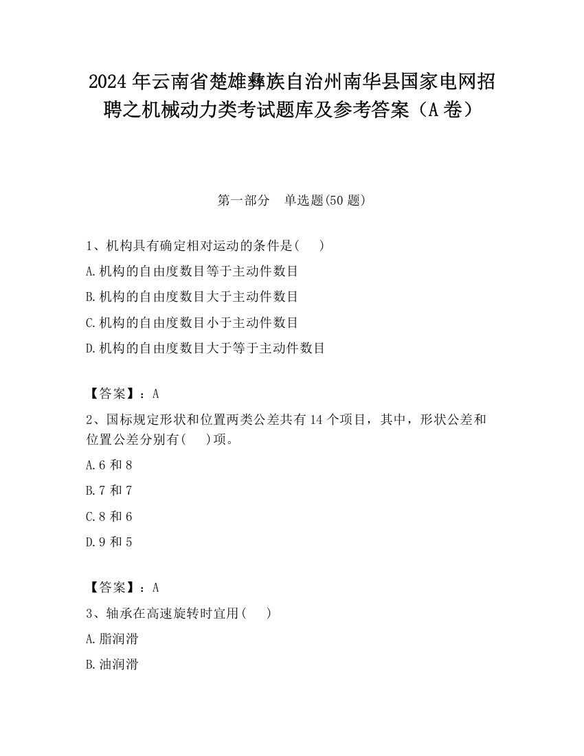 2024年云南省楚雄彝族自治州南华县国家电网招聘之机械动力类考试题库及参考答案（A卷）