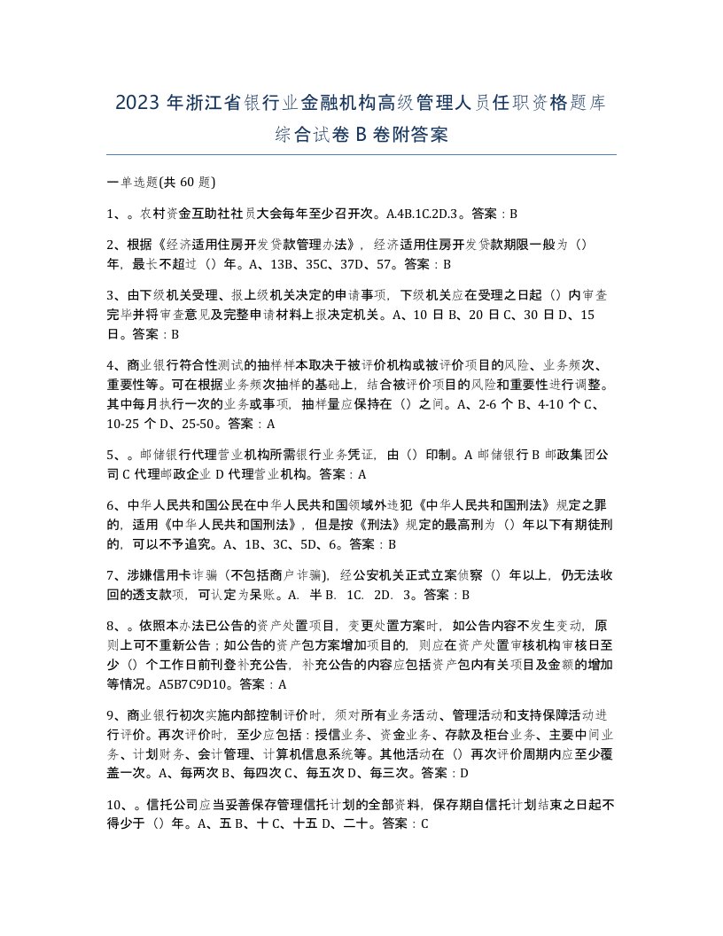 2023年浙江省银行业金融机构高级管理人员任职资格题库综合试卷B卷附答案