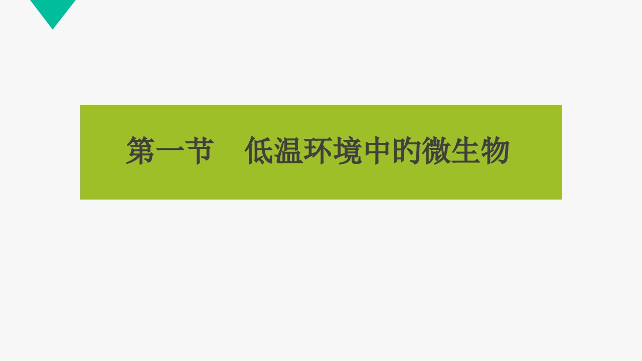 低温环境中的微生物市公开课获奖课件省名师示范课获奖课件