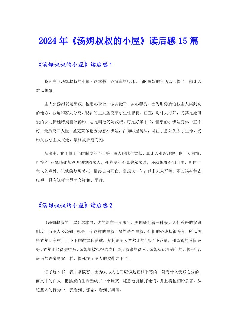 （精编）2024年《汤姆叔叔的小屋》读后感15篇