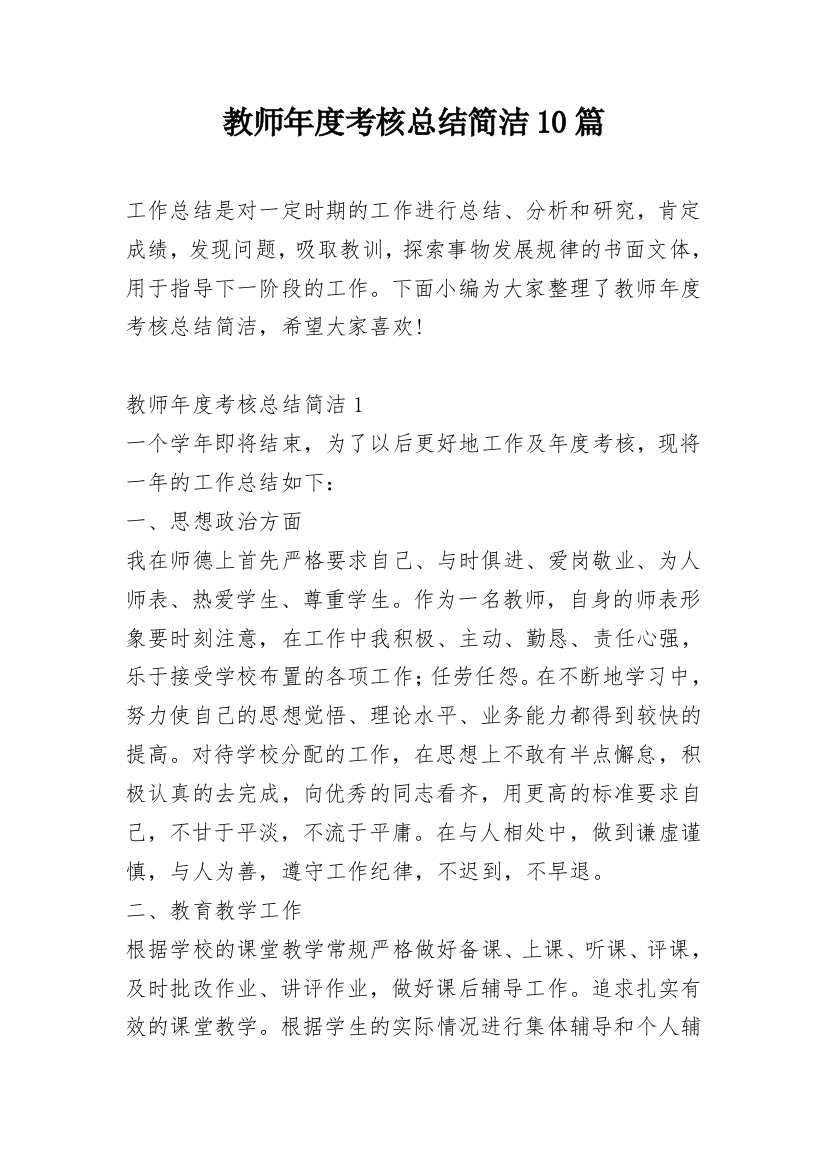 教师年度考核总结简洁10篇_1