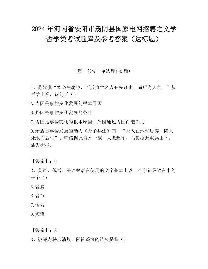 2024年河南省安阳市汤阴县国家电网招聘之文学哲学类考试题库及参考答案（达标题）