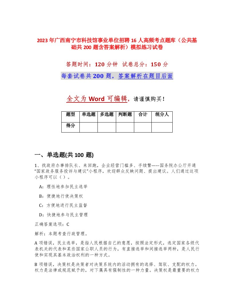 2023年广西南宁市科技馆事业单位招聘16人高频考点题库公共基础共200题含答案解析模拟练习试卷