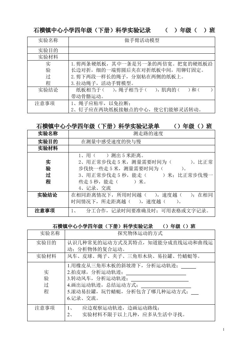 苏教版四年级科学下册学生实验记录单