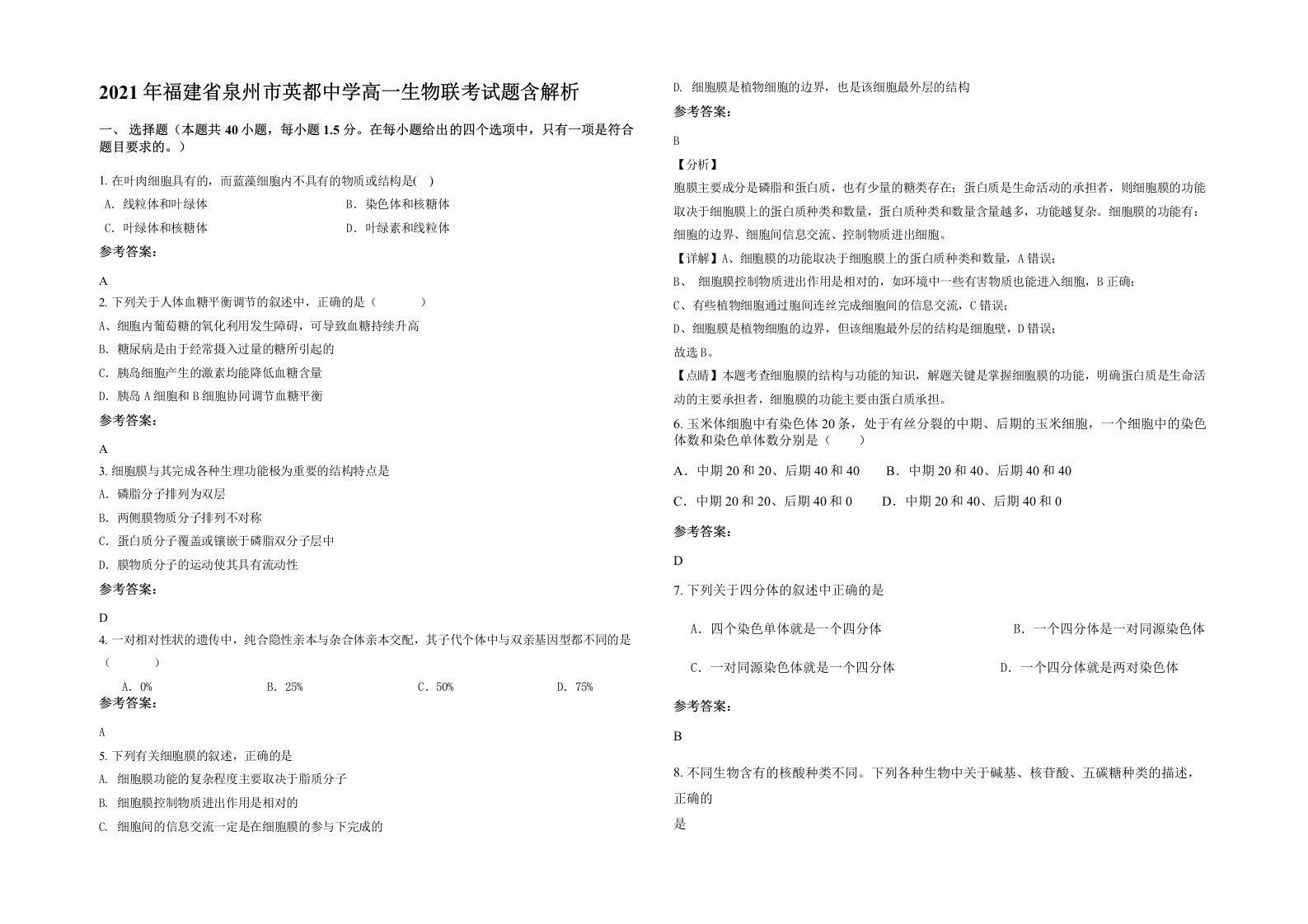 2021年福建省泉州市英都中学高一生物联考试题含解析