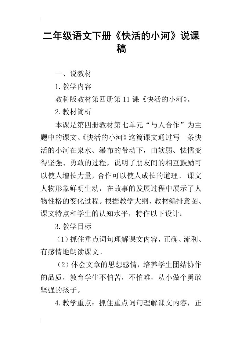 二年级语文下册快活的小河说课稿