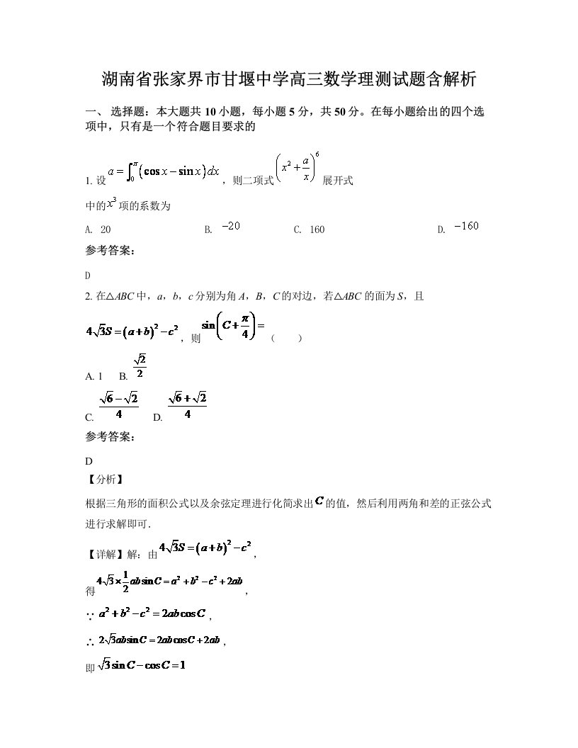 湖南省张家界市甘堰中学高三数学理测试题含解析