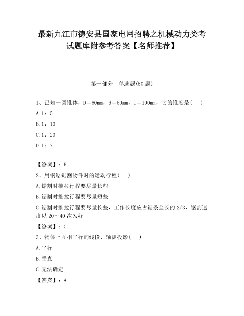 最新九江市德安县国家电网招聘之机械动力类考试题库附参考答案【名师推荐】