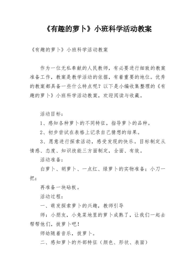 《有趣的萝卜》小班科学活动教案