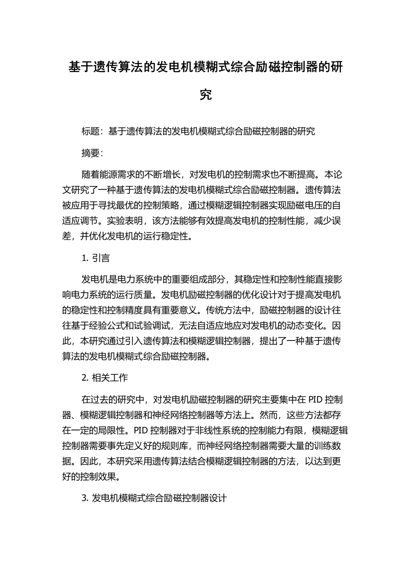 基于遗传算法的发电机模糊式综合励磁控制器的研究