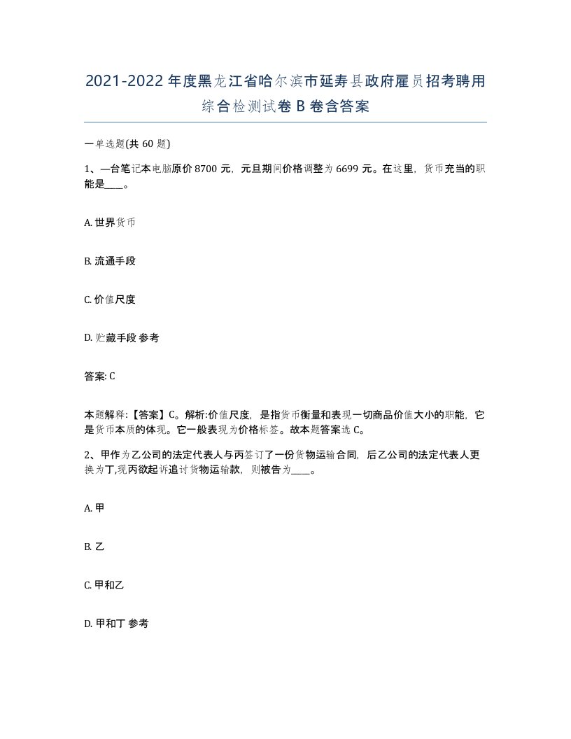 2021-2022年度黑龙江省哈尔滨市延寿县政府雇员招考聘用综合检测试卷B卷含答案