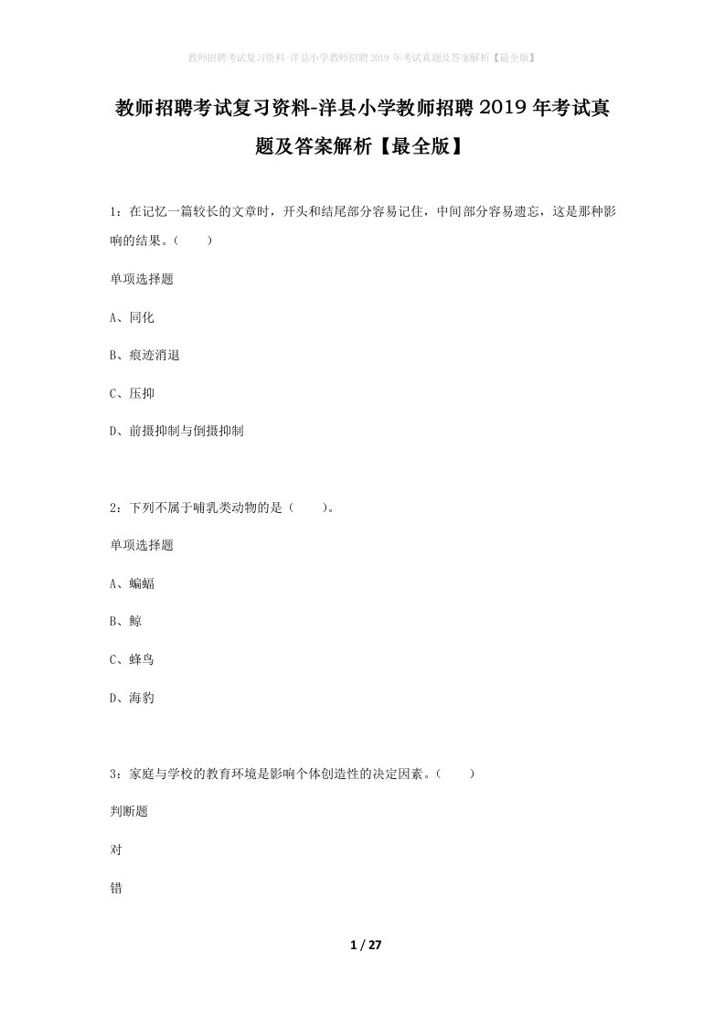 教师招聘考试复习资料-洋县小学教师招聘2019年考试真题及答案解析最全版