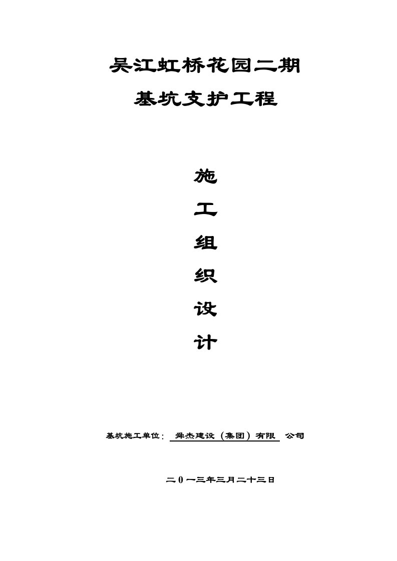 江苏某小区住宅楼基坑支护工程施工组织设计搅拌转施工、支撑梁施工