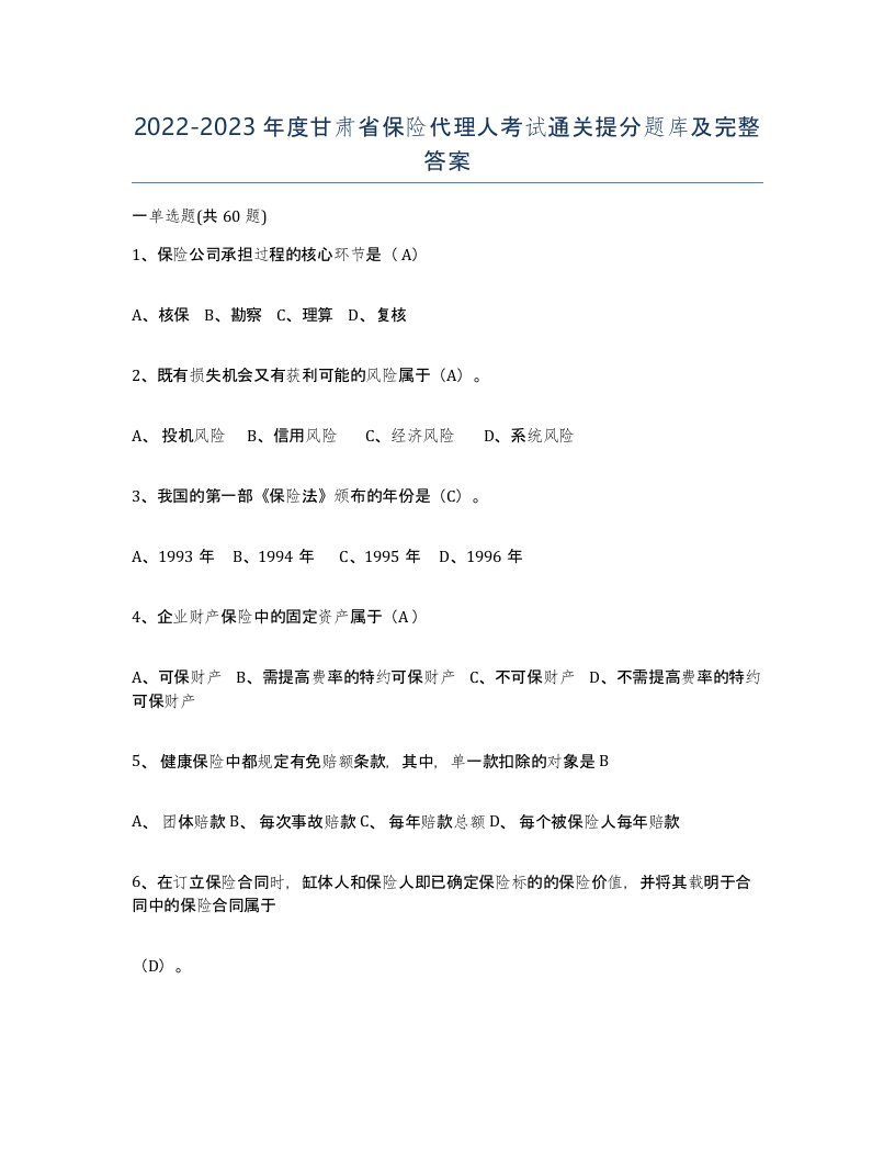 2022-2023年度甘肃省保险代理人考试通关提分题库及完整答案