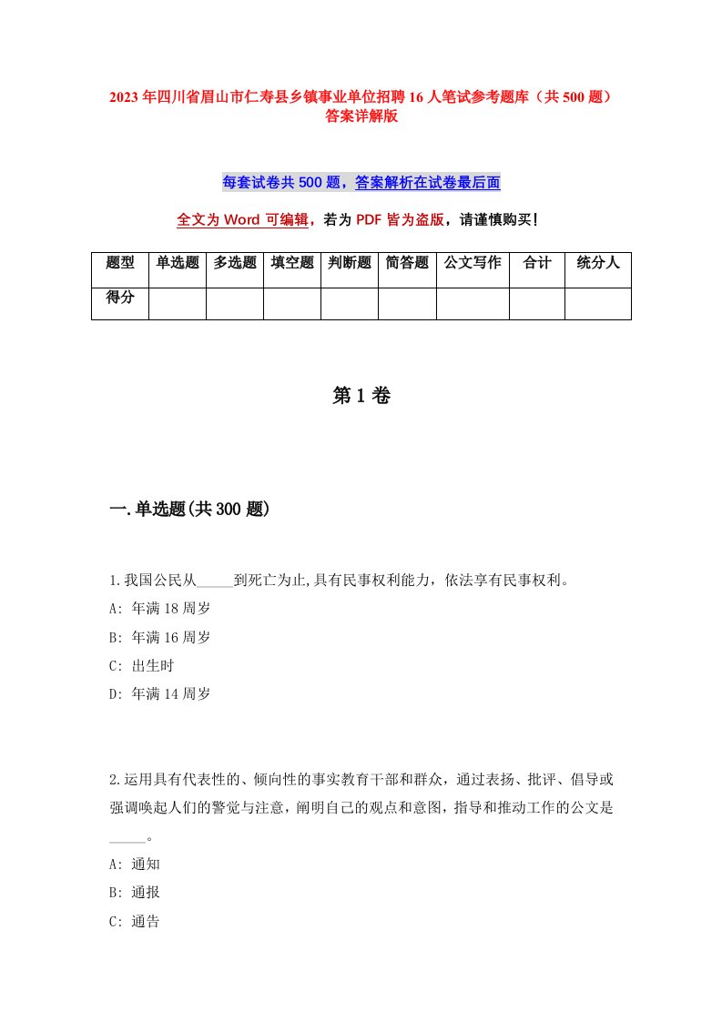 2023年四川省眉山市仁寿县乡镇事业单位招聘16人笔试参考题库共500题答案详解版