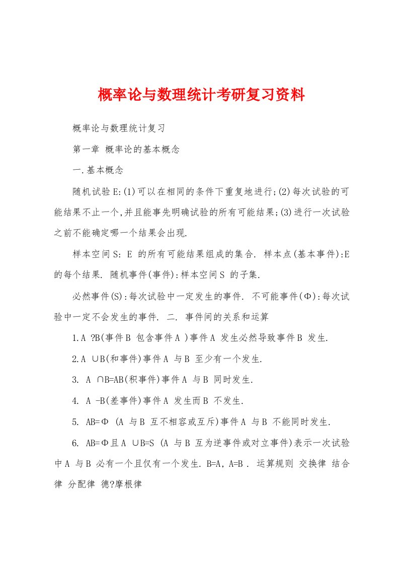 概率论与数理统计考研复习资料