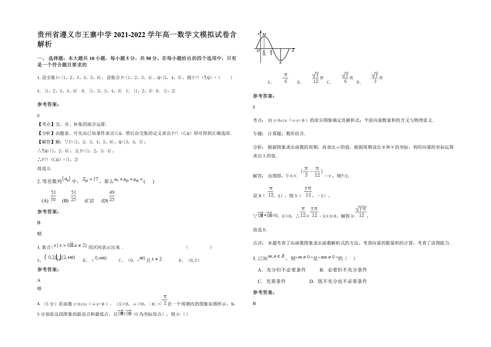 贵州省遵义市王寨中学2021-2022学年高一数学文模拟试卷含解析