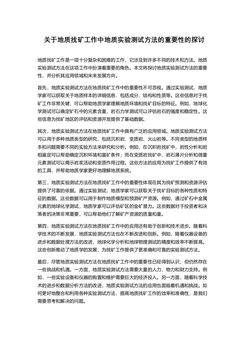 关于地质找矿工作中地质实验测试方法的重要性的探讨