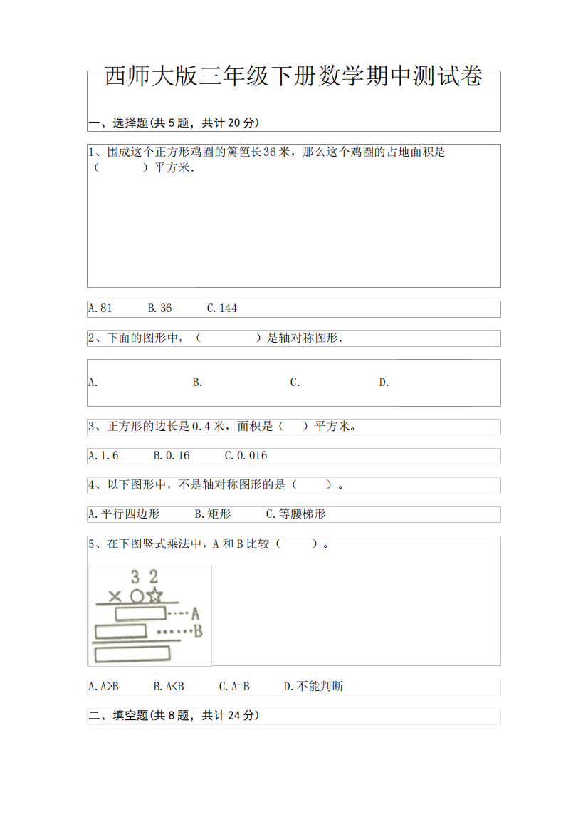 A4版打印西师大版三年级下册数学期中测试卷