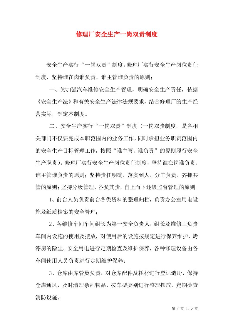 修理厂安全生产一岗双责制度（三）