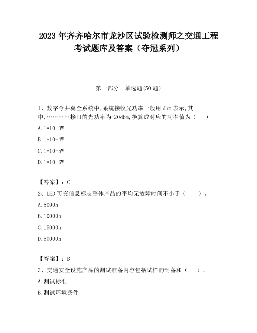 2023年齐齐哈尔市龙沙区试验检测师之交通工程考试题库及答案（夺冠系列）