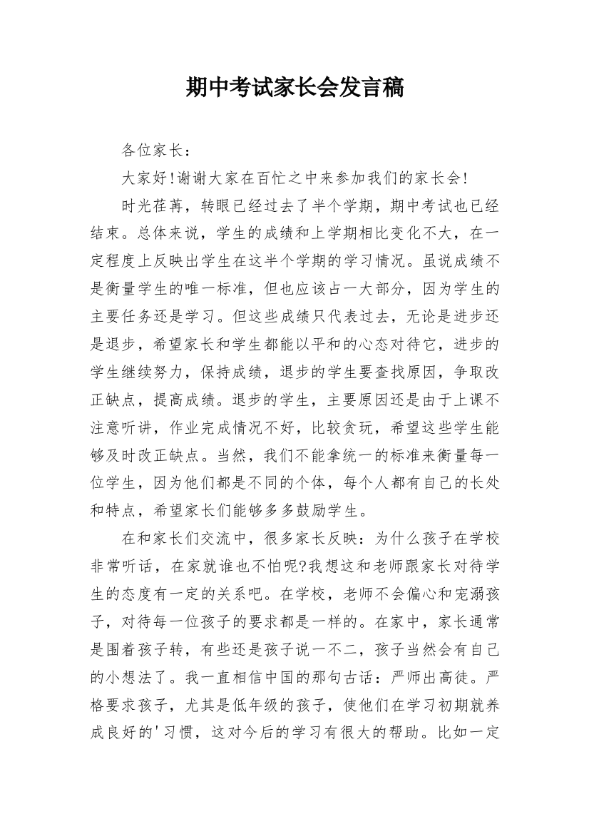 期中考试家长会发言稿