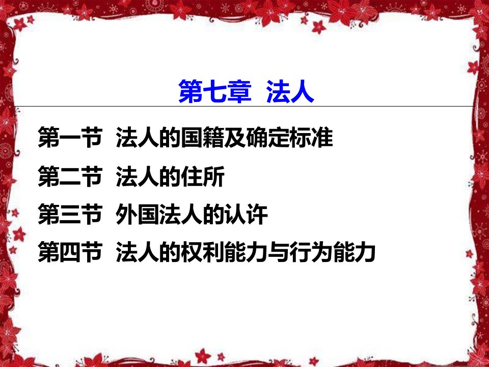 国际私法第七章_图文-精品课件(PPT)