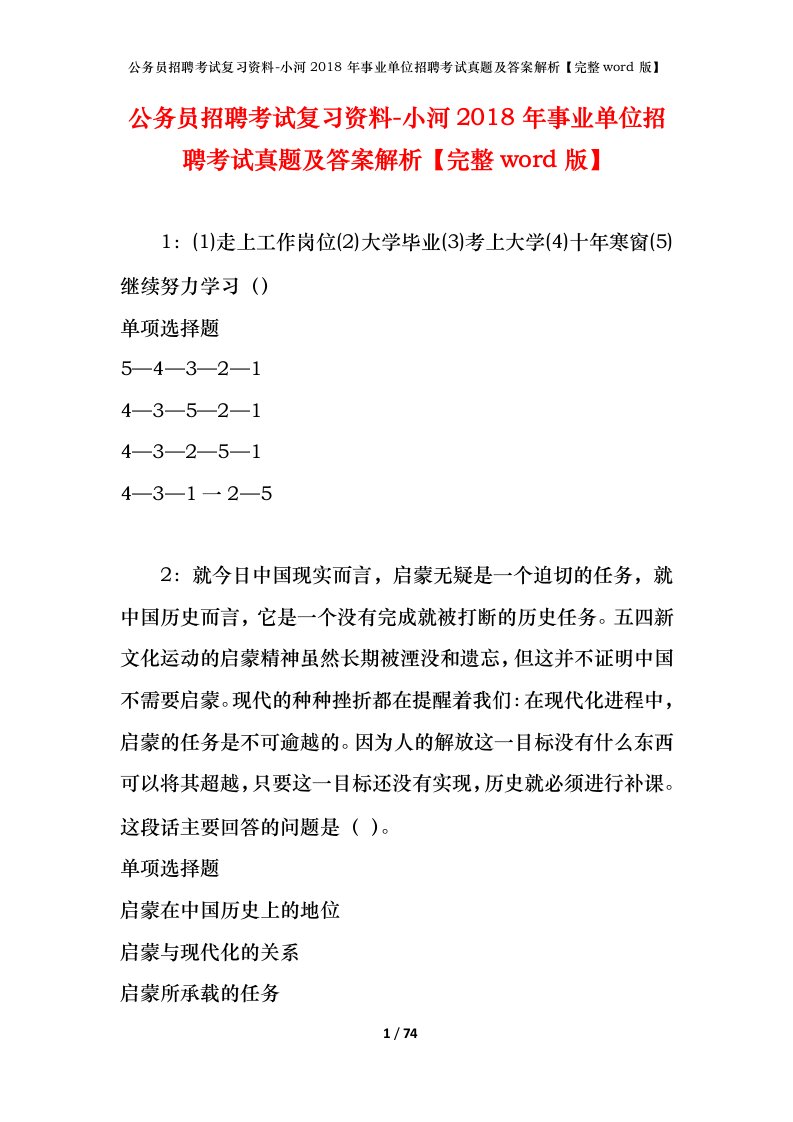 公务员招聘考试复习资料-小河2018年事业单位招聘考试真题及答案解析完整word版