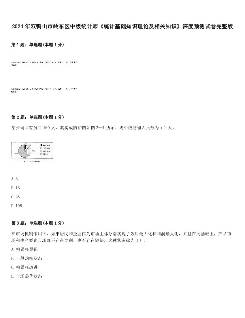 2024年双鸭山市岭东区中级统计师《统计基础知识理论及相关知识》深度预测试卷完整版