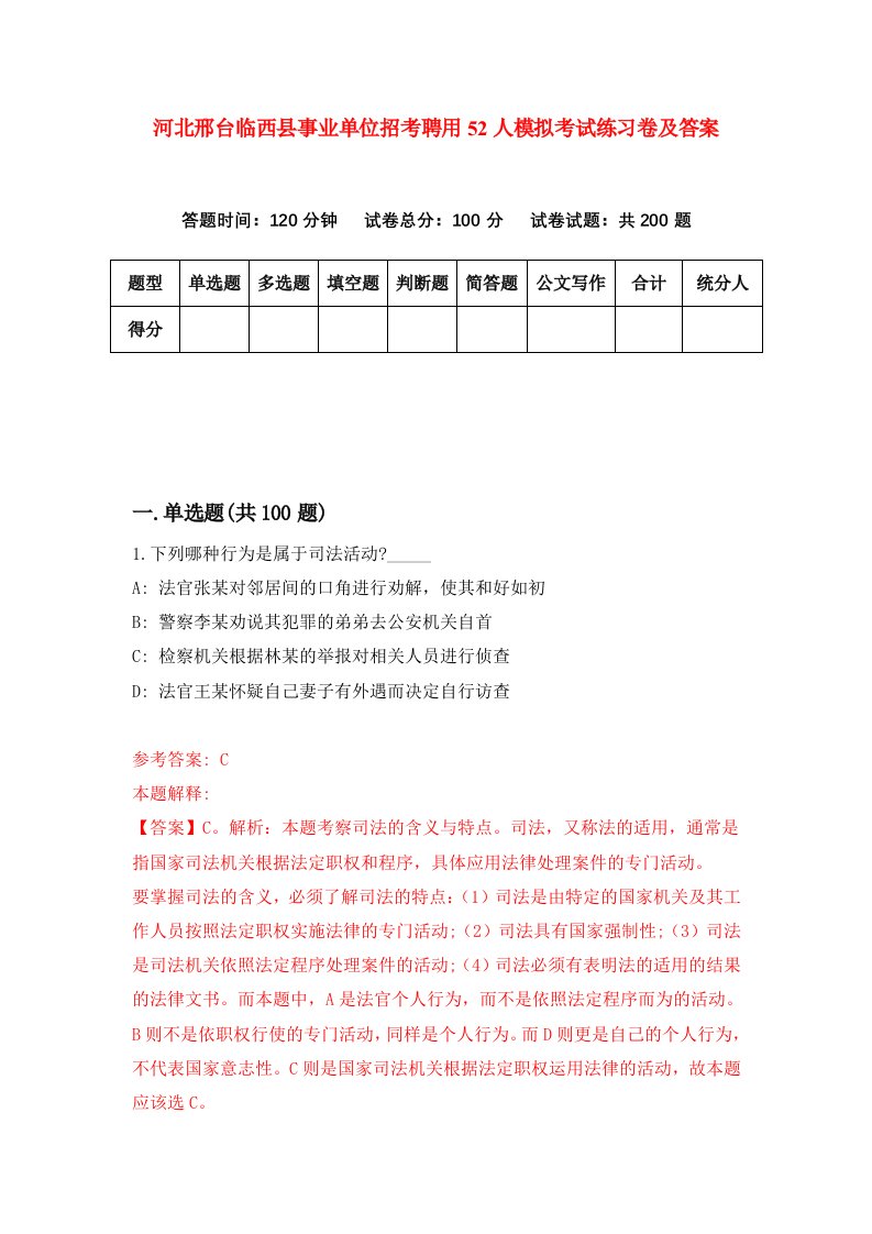 河北邢台临西县事业单位招考聘用52人模拟考试练习卷及答案第1次