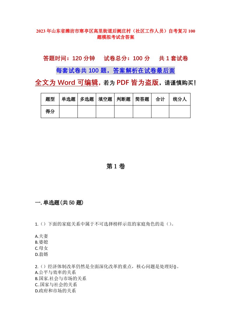 2023年山东省潍坊市寒亭区高里街道后阙庄村社区工作人员自考复习100题模拟考试含答案