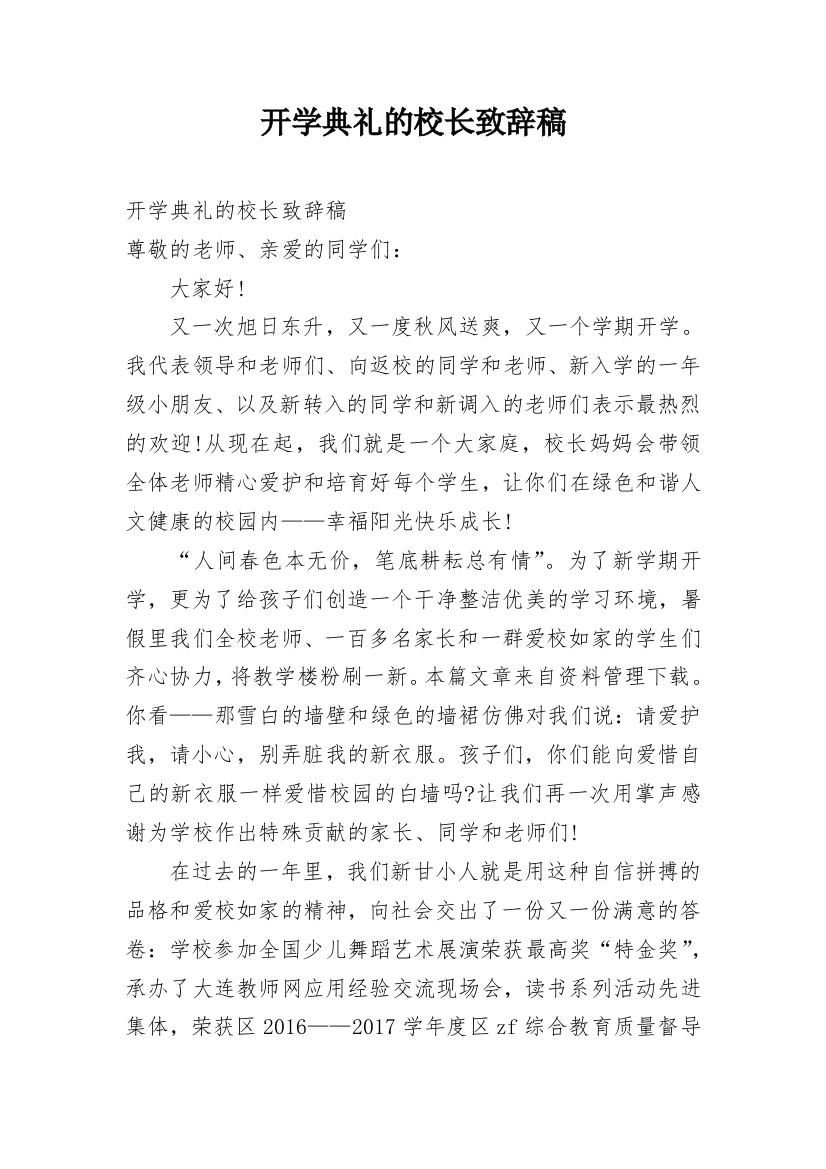 开学典礼的校长致辞稿