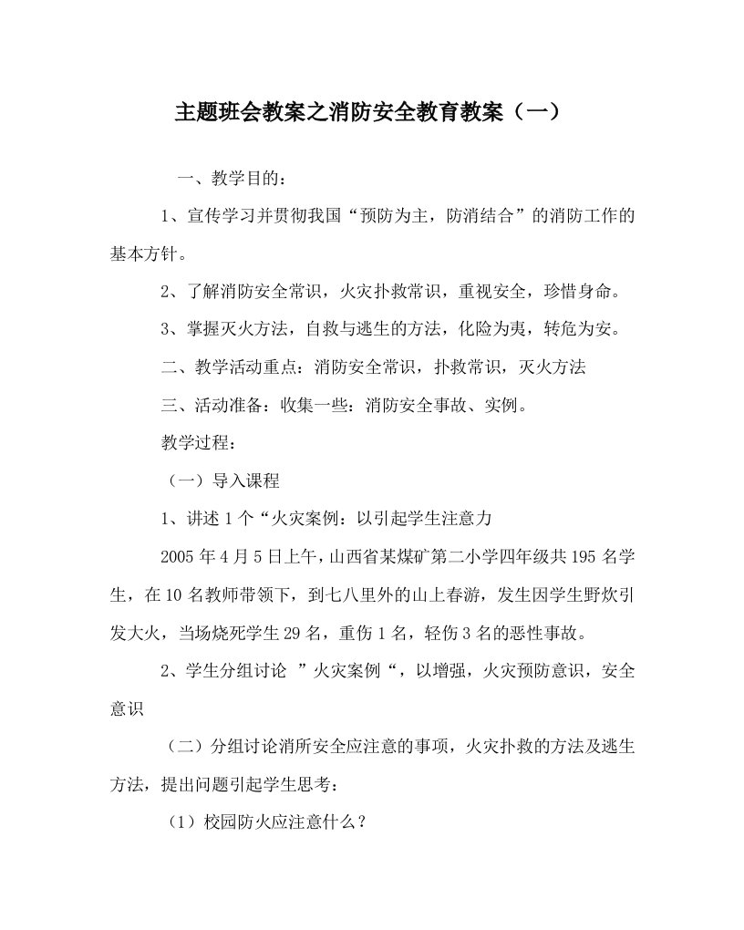 主题班会教案之消防安全教育教案一WORD版