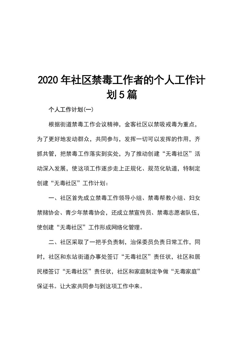 2020年社区禁毒工作者的个人工作计划5篇